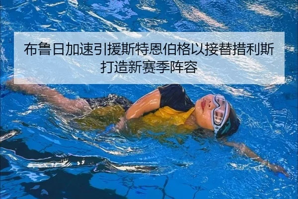 布鲁日加速引援斯特恩伯格以接替措利斯打造新赛季阵容