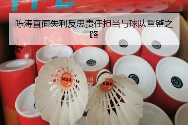 陈涛直面失利反思责任担当与球队重整之路